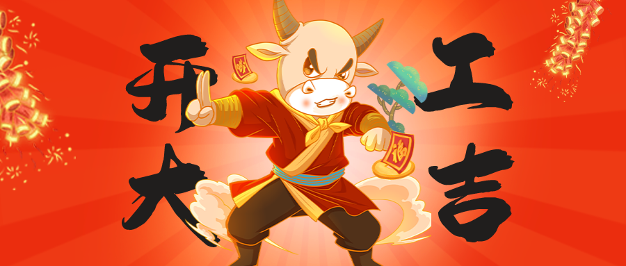 中冠腳輪，開工大吉！